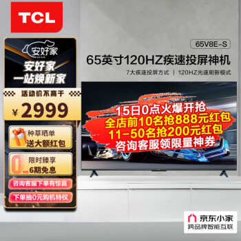 TCL电视 65V8E-S 65英寸4K超高清120Hz防抖 130%高色域 京东小家 液晶电视机