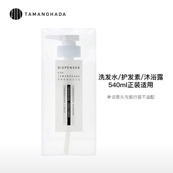 【进口超市】日本进口 玉肌(Tamanohada) 日本原装泵头 洗发护发沐浴通用泵头日本百年品牌