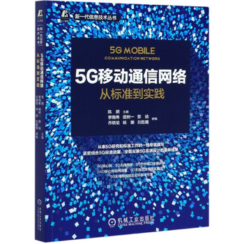 5g移动通信网络 从标准到实践 新一代信息技术丛书 编者 陈鹏 责编 李馨馨 摘要书评试读 京东图书 5g移动通信网络 从标准到实践 新一代信息技术丛书 编者 陈鹏 责编 李馨馨 摘要书评试读 京东图书