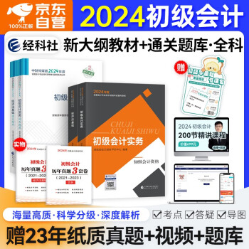 初级会计师职称2024年教材(官方正版)初会教材财政部出版+通关题库练习题 初级会计实务和经济法基础 可搭斯尔马勇三色笔记之了课堂必刷题550正保应试指南网课视频东奥轻松过关一历年真题