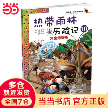 热带雨林冒险记 1-10 热带雨林历险记】价格_热带雨林历险记图片- 京东