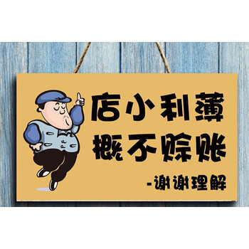 本店概不赊账温馨提示牌利薄谢绝赊欠账小本生意免开尊口创意挂牌 10