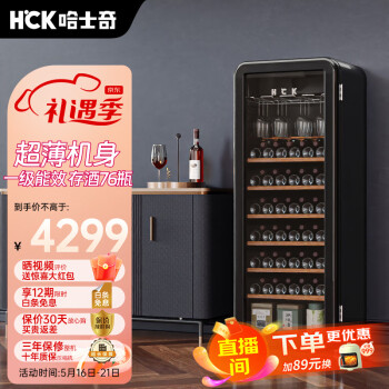 哈士奇（HCK） 复古酒柜电子温控恒温风冷超薄红酒柜 92瓶 黑色
