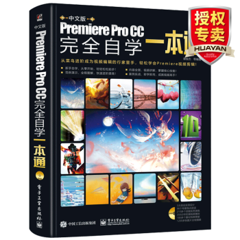 pr教程书籍 完全自学一本通 Adobe Premiere Pro CC 2018从入门到精通中文版
