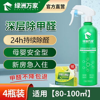 绿洲万家 纳米光触媒甲醛清除剂 新房装修急入住家具家用去除醛喷剂喷雾剂 4瓶装【适用80-100㎡】