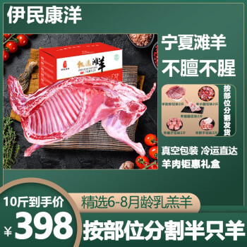 伊民康洋宁夏滩羊肉 生鲜分割整半只羊 羊腿羊排羊蝎子火锅食材清真 分割半只羊10斤