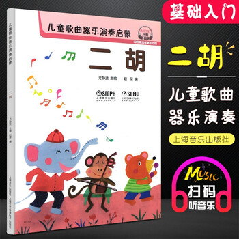 正版二胡儿童歌曲器乐演奏启蒙教程 扫码听音乐 儿童二胡初学者入门基础练习曲教材教程书 儿童二胡曲谱