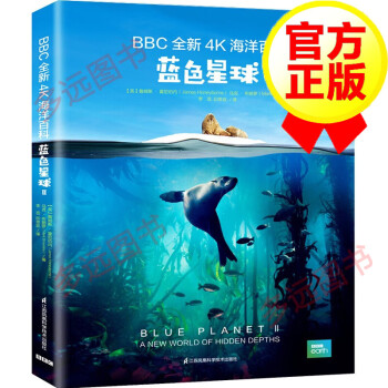 【领券减5元】BBC全新4K海洋百科：蓝色星球II 中国日报、常青藤爸爸、尹建莉推荐书籍