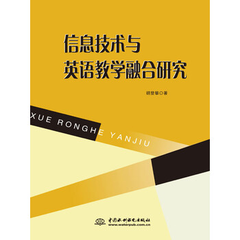 信息技术与英语教学融合研究 推荐pc阅读 胡登攀 电子书下载 在线阅读 内容简介 评论 京东电子书频道