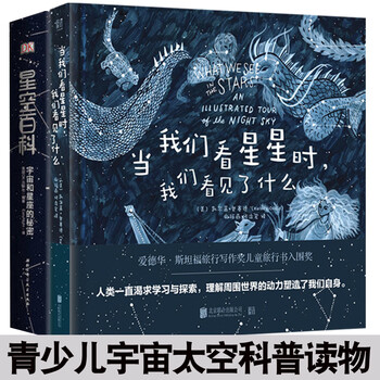 正版当我们看星星时 我们看见了什么dk星空百科宇宙大百科全书天文书籍青少年少儿科普百科行 摘要书评试读 京东图书