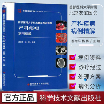 首都医科大学附属北京友谊医院产科疾病病例精解 郝增平,杨桦 编 妇产科 生活 978751
