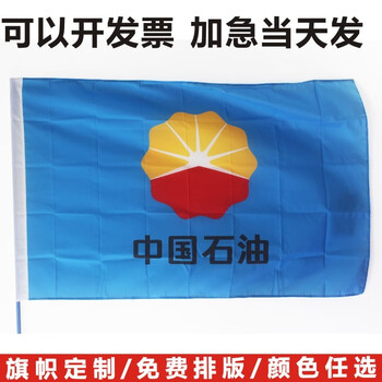 捷斯淇 中国石油旗中石油旗石油集团旗公司旗logo旗加油站旗帜定做