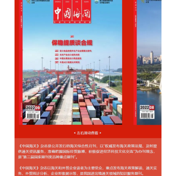 欢迎订阅2024年中国海关传媒中心旗下报刊杂志 中国海关杂志月刊  海关总署文告 中国口岸科学技术 中国国门时报 中国海关 杂志