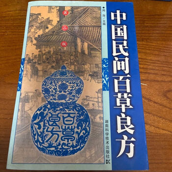 中国民间百草良方周萍社老版本