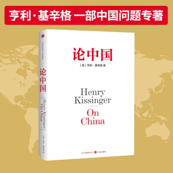 论中国基辛格作品世界秩序用国际视角 世界眼光 重新解读中国的过去 现在与未来 中信出版社