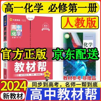 【高一上册新教材】2024版高中教材帮必修册新高考人教版高一上册必修一1教材帮高一课本全套资料书 【必修一】化学 人教版