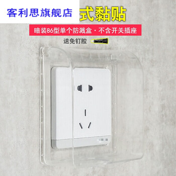 家用86型插座保护盖防水盒粘贴式浴室防水罩自粘式卫生间防溅水盒透明 图片价格品牌报价 京东