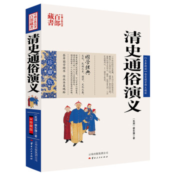 中国古典名著百部藏书：清史通俗演义