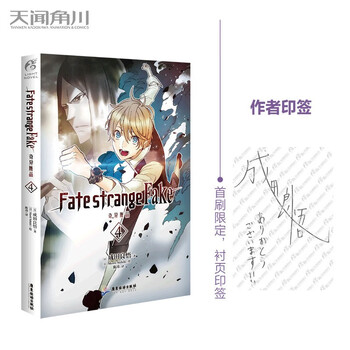 选择单册fate Strange Fake奇异赝品4成田良悟fate小说圣杯战争动漫轻小说天闻角川奇异赝品4 摘要书评试读 京东图书 选择单册fate Strange Fake奇异赝品4成田良悟fate小说圣杯战争动漫轻小说天闻角川奇异赝品4 摘要书评试读 京东图书