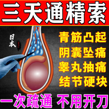 日本精索靜脈曲張專用i藥冶療陰囊託帶睪丸i炎腫脹墜痛硬結外用冷敷