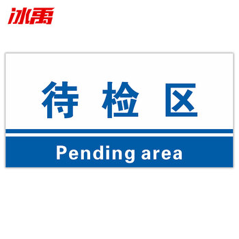 牌 20*40cm分区验厂区域划分标志标示牌 pvc材料放置指示牌 待检区