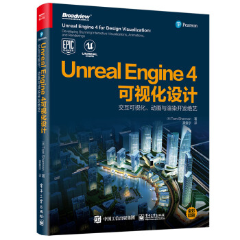 Unreal Engine 4可视化设计：交互可视化、动画与渲染开发绝艺（全彩）