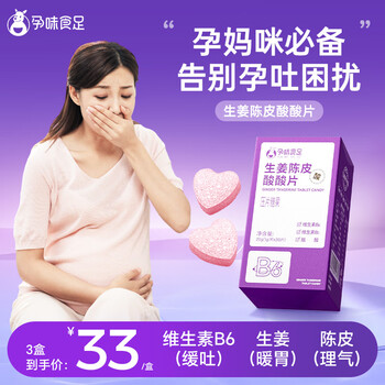 孕味食足孕吐缓解神器孕妇酸酸片孕吐反胃酸清新烟酸含片维生素b6孕期零食