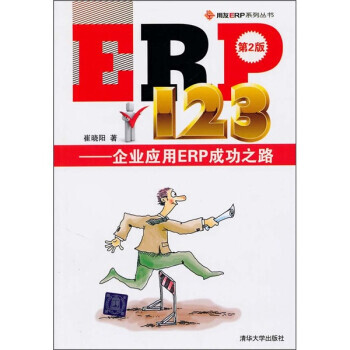 ERP123企业应用ERP成功之路(第2版) 崔晓阳