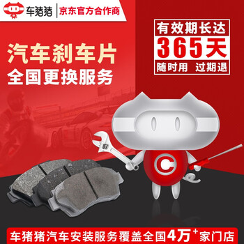 【车猪猪】换刹车片安装服务 工时费 更换刹车片 刹车片工时 轮胎店 汽车保养店 前后片（不含解码）