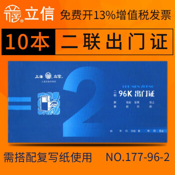 立信 上海单据两联出门证出门条/会客单出门证明凭证财务手写单据批发办公用品 二联出门证/96K(需使用复写纸) 10本装