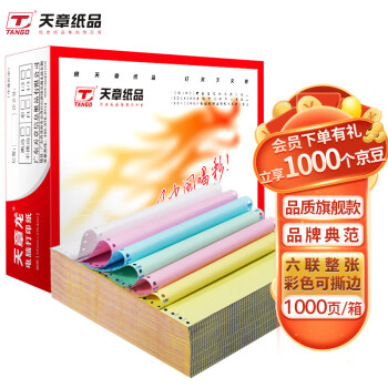 天章龙六联纸品牌,价格稳定品质保证
