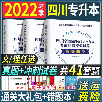 2022四川省专升本备考教材：价格稳定品质保障|西财图书