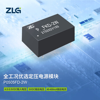 ZLG致远电子 P系列全工况优选定压电源DC-DC模块稳定可靠 P0505FD-2W