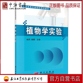 植物学实验林凤 崔娜编大中专理科数理化 摘要书评试读 京东图书