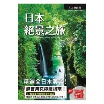 日本绝景之旅 依照海岸高原峡谷名瀑花海湖沼分类67处绝景旅游 港台图书预售