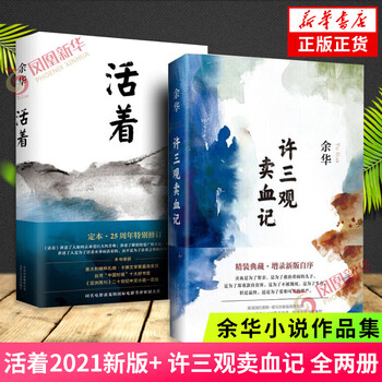 活着(2021新版)文城 许三观卖血记 第七天 余华小说作品