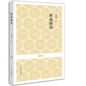 正版世说新语国学经典丛书魏晋南北朝社会生活全书三十六卷原文译文文白对照国学经典书籍 摘要书评试读 京东图书