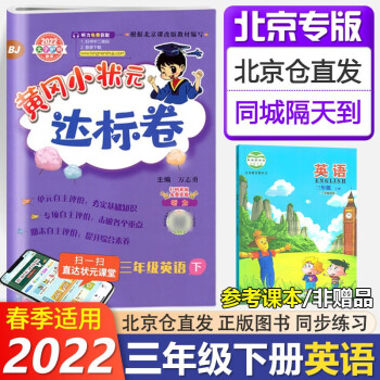 自选科目 黄冈小状元三年级上册下册英语达标卷作业本 北京版BJ 黄冈小状元三年级上册下册同步练习册 【北京版】三下 英语达标卷