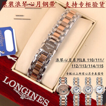原装浪琴心月钢带表带l8.