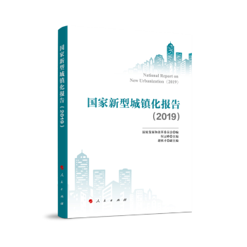 国家新型城镇化报告（2019）