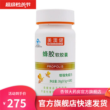 美澳健蜂胶软胶囊60粒增强免疫力2瓶