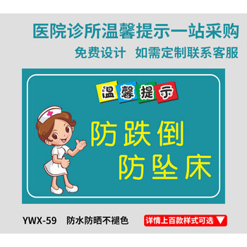 玟书  医院诊所小心地滑跌倒坠床温馨提示注意护理防护安全警示墙贴