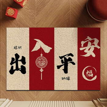 意尚家用入户门地垫防滑垫丝圈进门脚垫子门口地垫 出入平安60*90cm