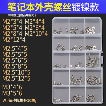 镀镍笔记本外壳螺丝 (有螺丝刀)