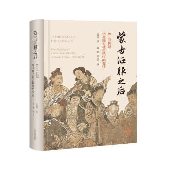 蒙古征服之后：13-17世纪华北地方社会秩序的变迁