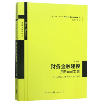 财务金融建模(用Excel工具第4版)/金融学译丛