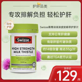 Swisse【返京豆】澳大利亚Swisse斯维诗奶蓟草护肝片加班熬夜养肝解酒 高浓度奶蓟草护肝片60片