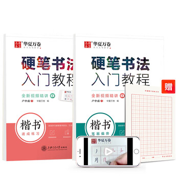 华夏万卷控笔训练字帖 硬笔书法入门教程2本套:笔画+速成 卢