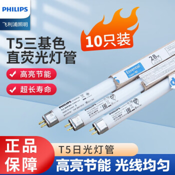 Philips飞利浦T5灯管细管日光灯荧光灯管格栅灯家用办公室节能TLD标准直管三基色长条（十支装） 28W/865白光 10根