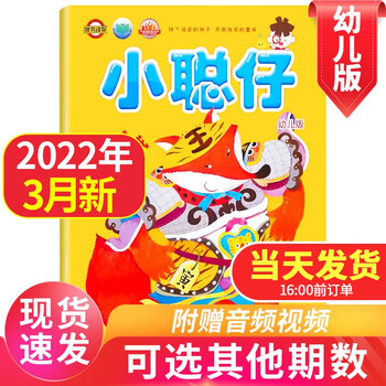 【新期到】小聪仔幼儿版杂志2022年6月 单枪匹马【单本期数